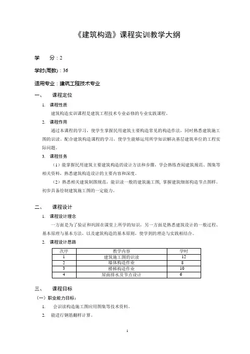 建筑构造 实训课程教学大纲