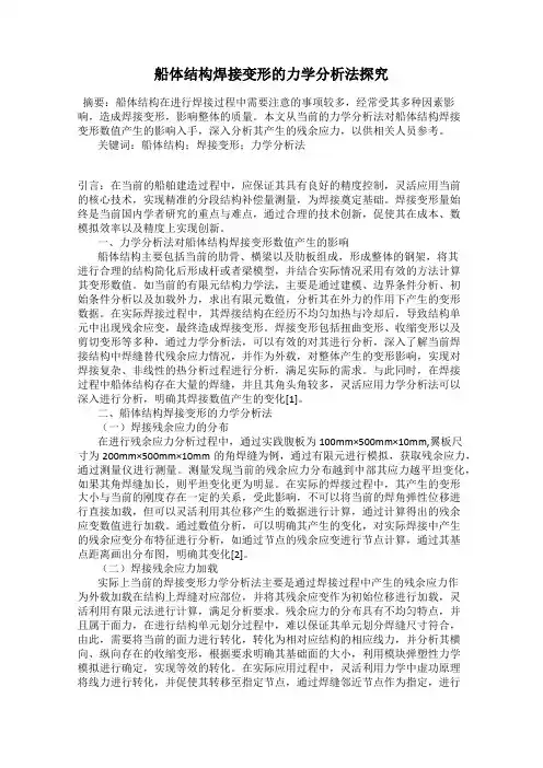 船体结构焊接变形的力学分析法探究