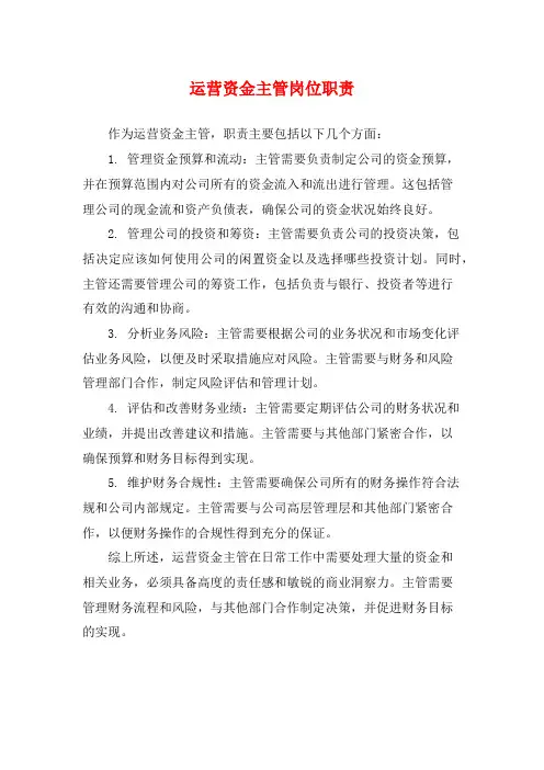 运营资金主管岗位职责