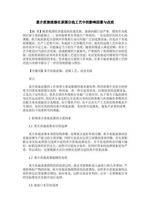 重介质旋流器在原煤分选工艺中的影响因素与改进