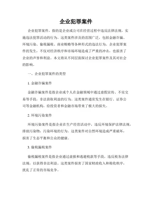 企业犯罪案件