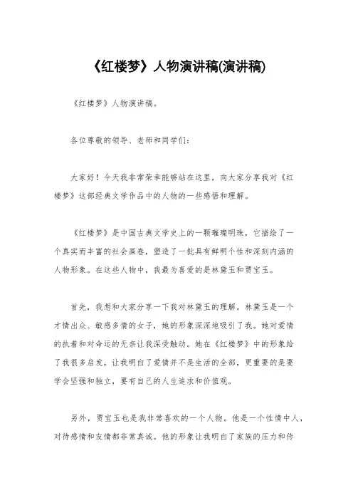 《红楼梦》人物演讲稿(演讲稿)