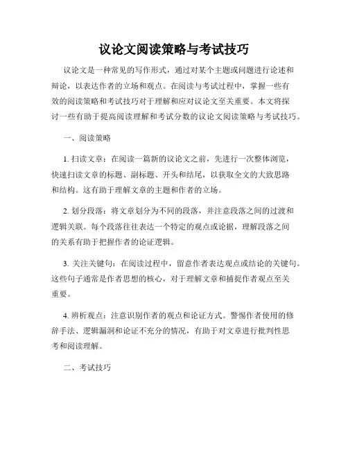 议论文阅读策略与考试技巧