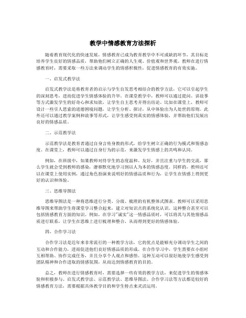 教学中情感教育方法探析