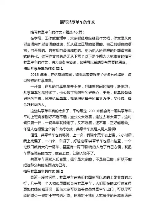 描写共享单车的作文（精选45篇）