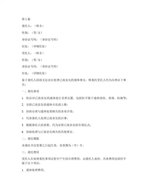 关于遗体处理委托书范本(2篇)
