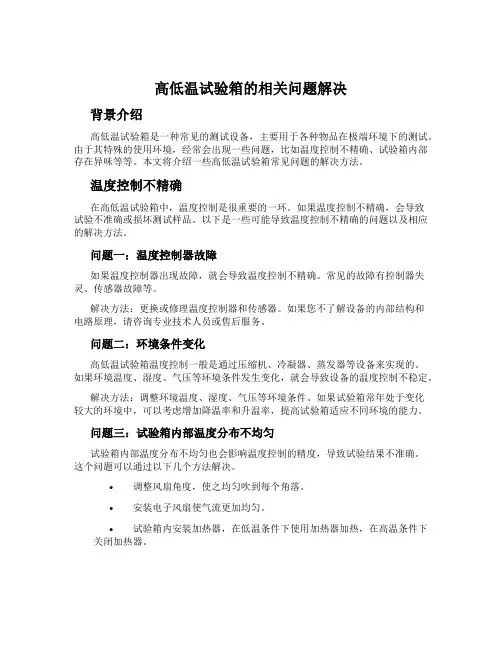 高低温试验箱的相关问题解决