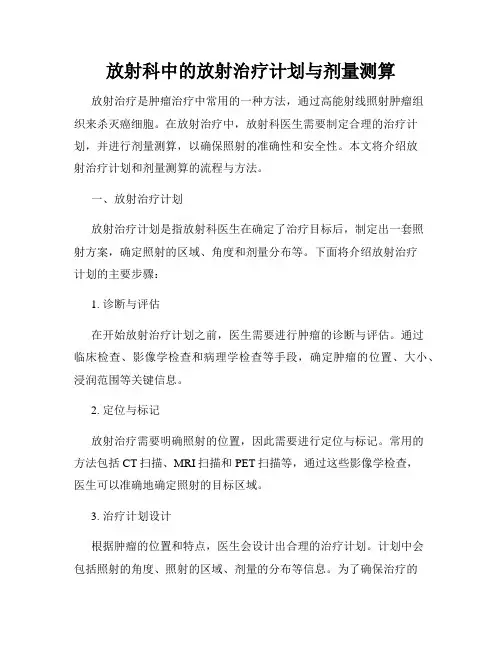 放射科中的放射治疗计划与剂量测算
