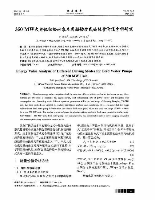 350MW火电机组给水泵不同驱动方式的能量价值分析研究