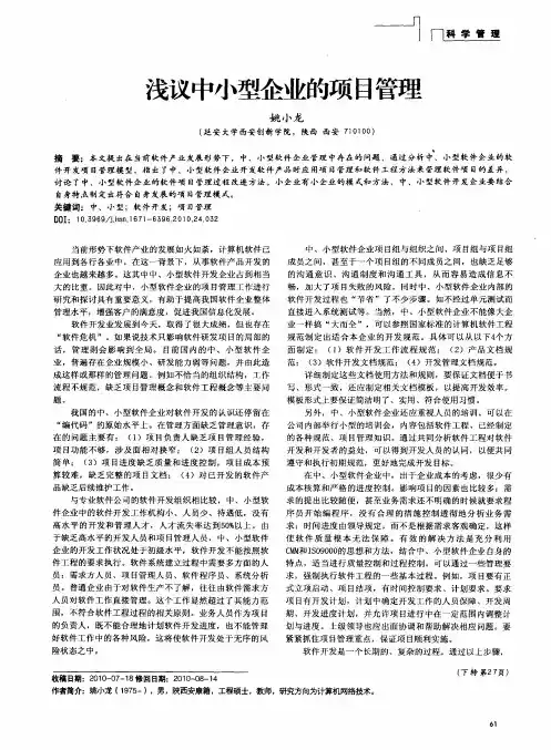 浅议中小型企业的项目管理