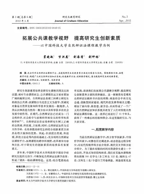 拓展公共课教学视野 提高研究生创新素质——以中国科技大学自然辩证法课程教学为例