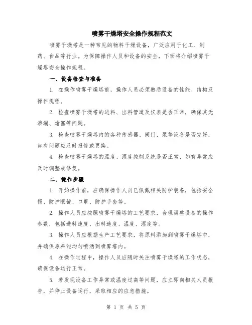 喷雾干燥塔安全操作规程范文（二篇）