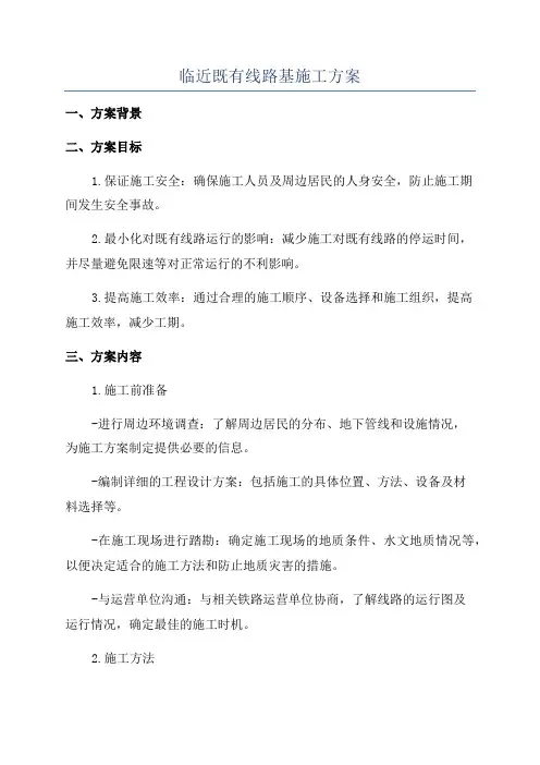 临近既有线路基施工方案