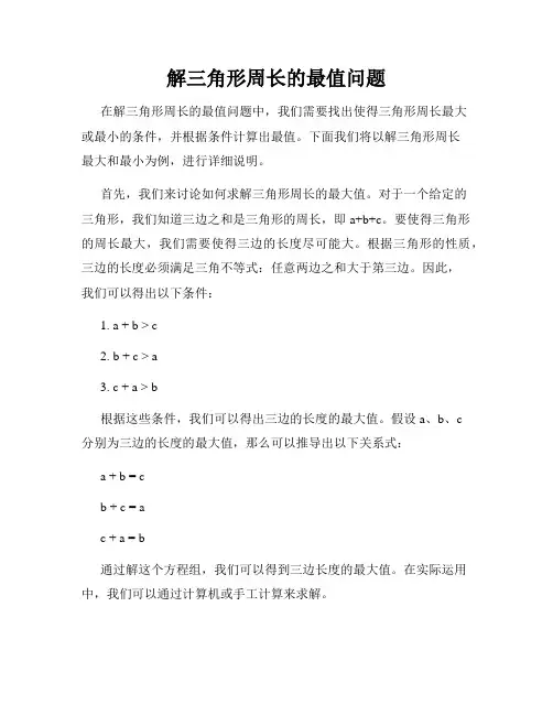 解三角形周长的最值问题