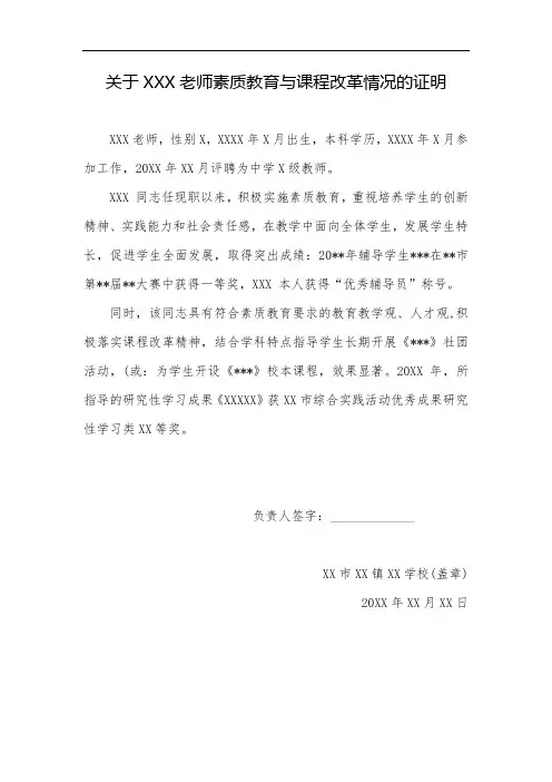 1关于XXX老师素质教育与课程改革情况的证明