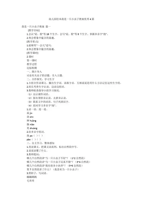幼儿园绘本我是一只小虫子教案优秀4篇