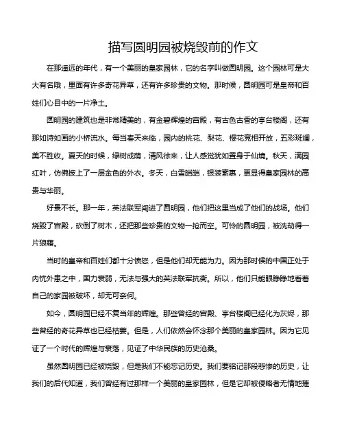 描写圆明园被烧毁前的作文