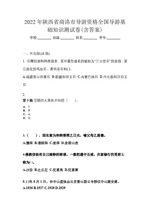 2022年陕西省商洛市导游资格全国导游基础知识测试卷(含答案)