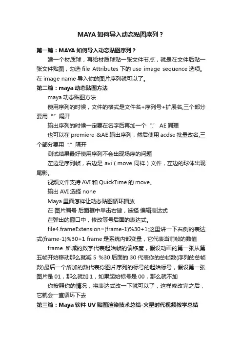 MAYA如何导入动态贴图序列？