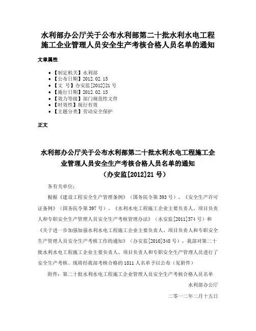 水利部办公厅关于公布水利部第二十批水利水电工程施工企业管理人员安全生产考核合格人员名单的通知