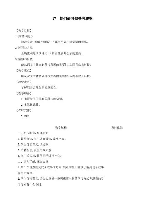 最新部编版六年级下册语文第五单元《17他们那时候多有趣啊》精品教案