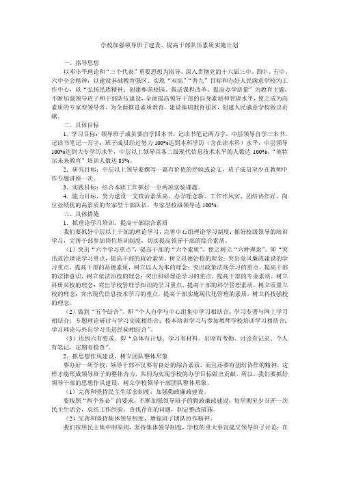 学校加强领导班子建设提高干部队伍素质实施计划