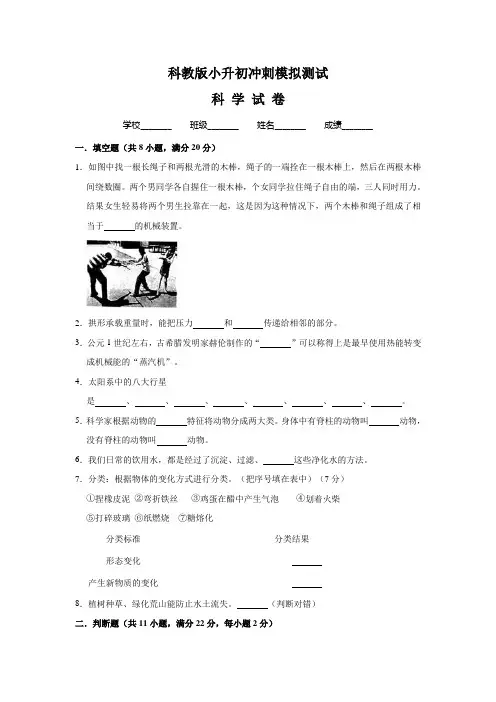 科教版科学小升初预测卷含答案解析