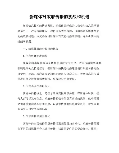 新媒体对政府传播的挑战和机遇