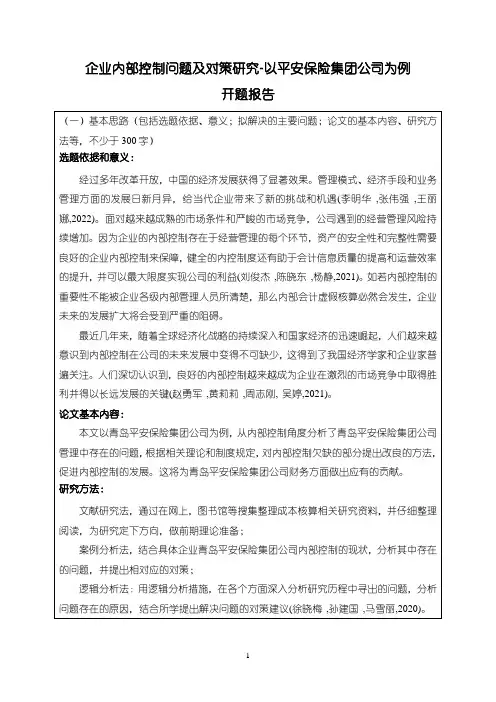 【《企业内部控制问题及对策研究-以平安保险公司为例》开题报告】