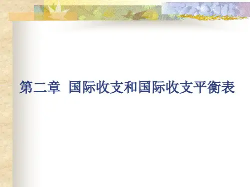 第二章 国际收支和国际收支平衡表.