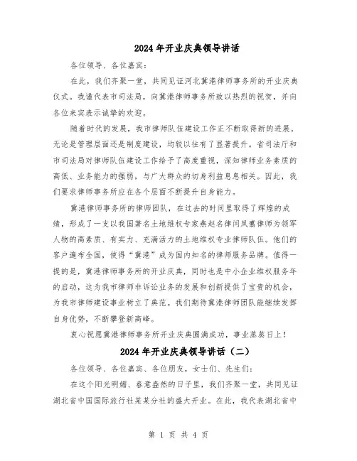 2024年开业庆典领导讲话（3篇）