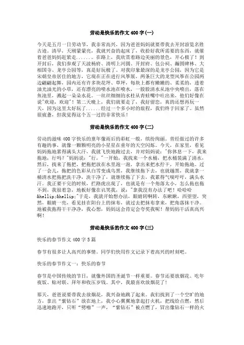 劳动是快乐的作文400字