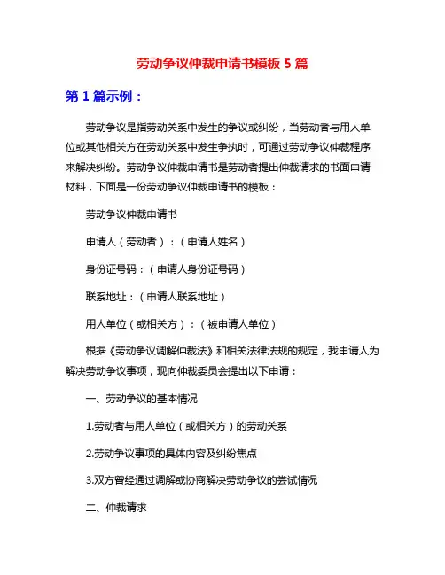 劳动争议仲裁申请书模板5篇