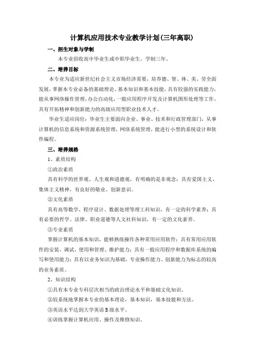计算机应用技术专业教学计划(三年高职).
