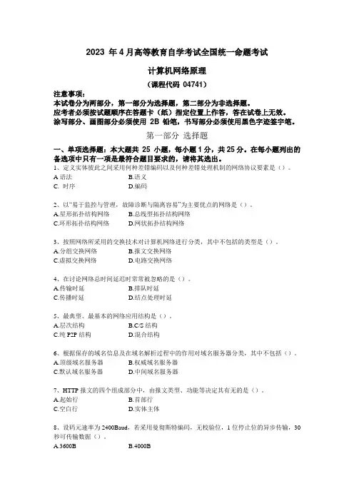 04741计算机网络原理试卷及答案2023年04月份