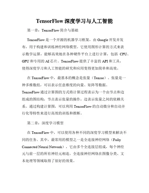TensorFlow深度学习与人工智能