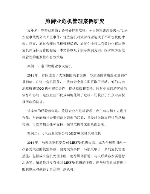 旅游业危机管理案例研究