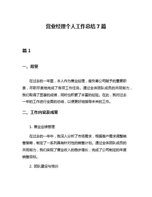 营业经理个人工作总结7篇