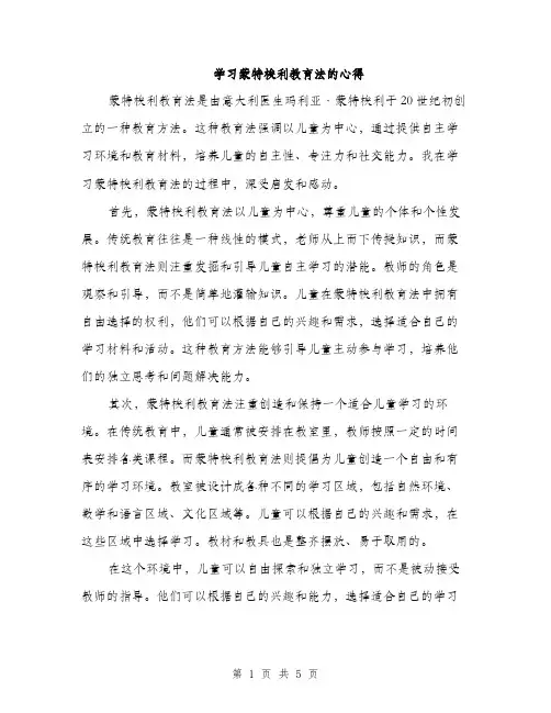学习蒙特梭利教育法的心得（2篇）