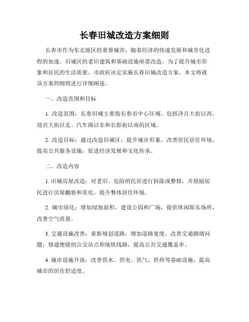 长春旧城改造方案细则
