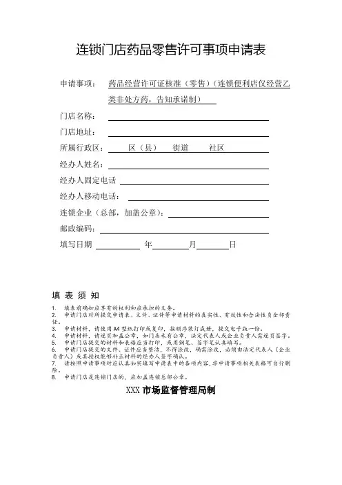《连锁门店药品零售许可事项申请表》(连锁便利店仅经营乙类非处方药,告知承诺制)