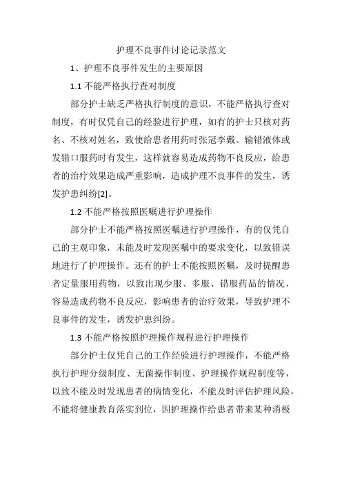 不良事件讨论记录范文护理