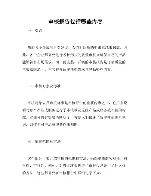 审核报告包括哪些内容