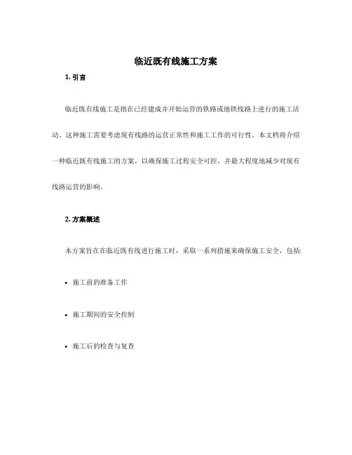 临近既有线施工方案