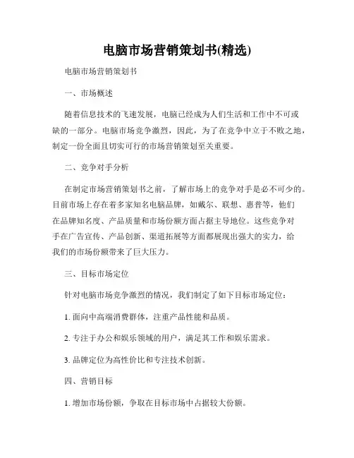 电脑市场营销策划书(精选)