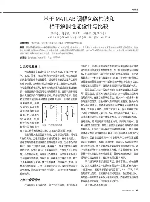基于MATLAB调幅包络检波和相干解调性能设计与比较