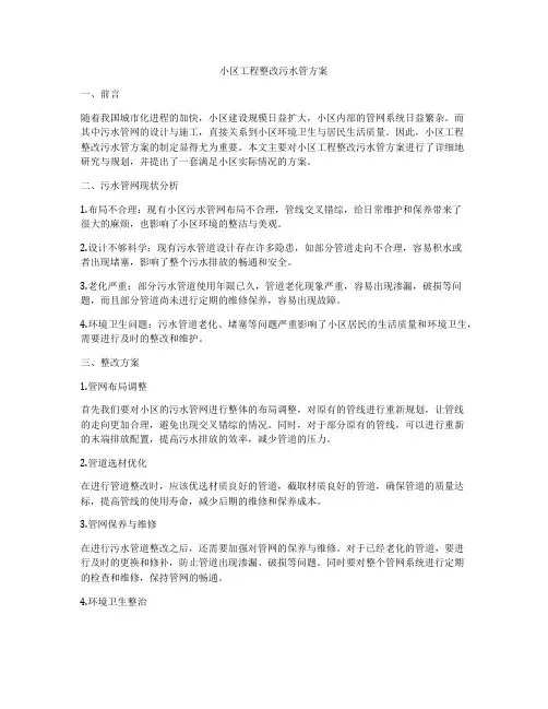 小区工程整改污水管方案