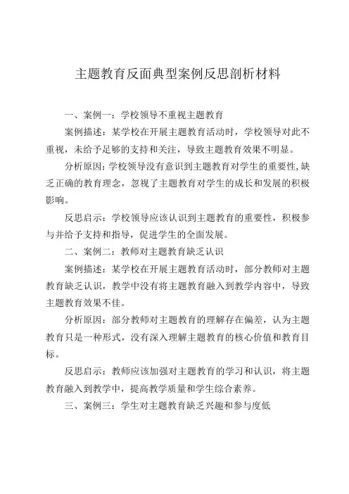 主题教育反面典型案例反思剖析材料