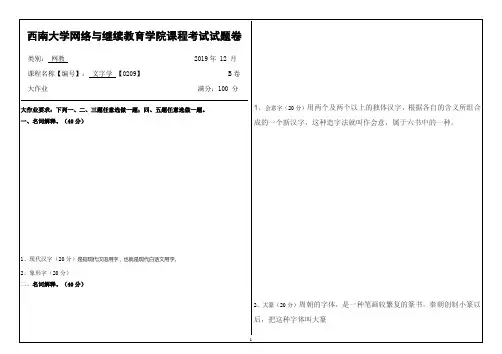 西南大学网络与继续教育19.12月文字学【0209】