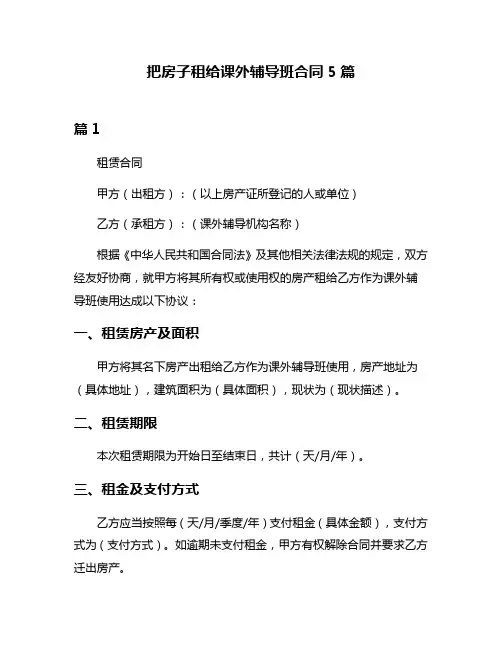 把房子租给课外辅导班合同5篇